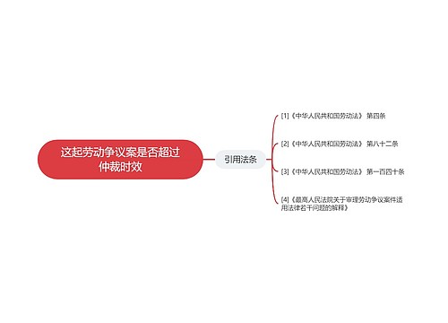 这起劳动争议案是否超过仲裁时效