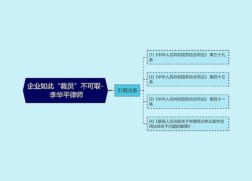 企业如此“裁员”不可取- 李华平律师