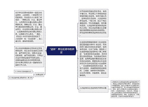 “团体”单位犯罪中的界定