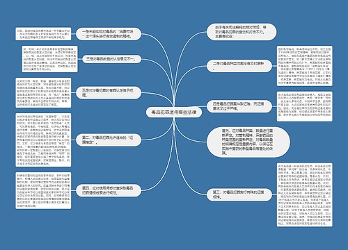 毒品犯罪适用哪些法律