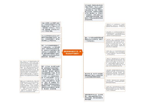 国际商事仲裁是不是一种商业性的专业服务?