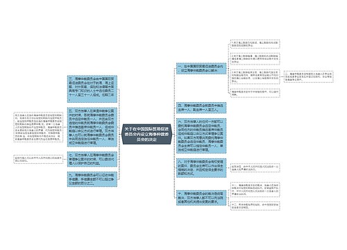 关于在中国国际贸易促进委员会内设立海事仲裁委员会的决定