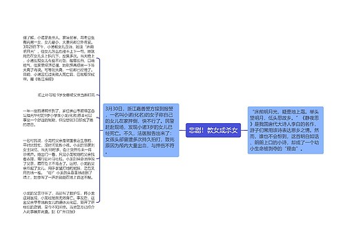 悲剧！教女成杀女