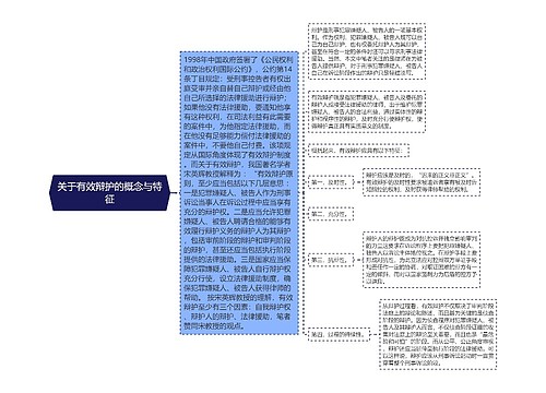 关于有效辩护的概念与特征