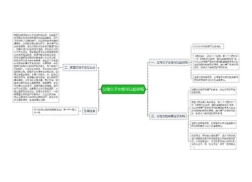 父母欠子女钱可以起诉吗