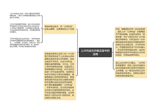 公共利益在仲裁监督中的适用