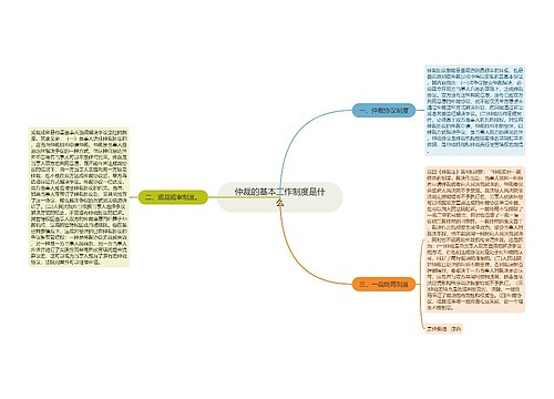 仲裁的基本工作制度是什么