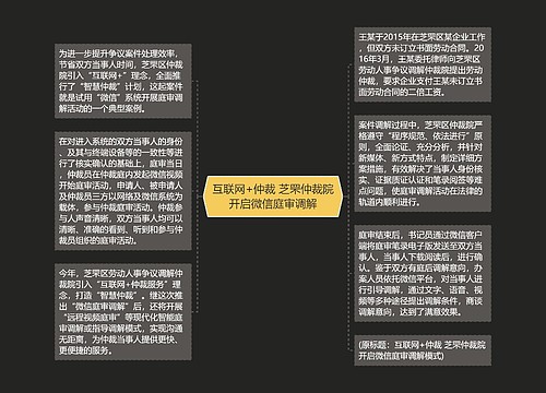 互联网+仲裁 芝罘仲裁院开启微信庭审调解