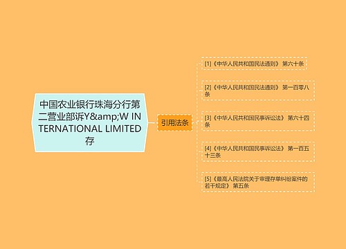 中国农业银行珠海分行第二营业部诉Y&amp;W INTERNATIONAL LIMITED存