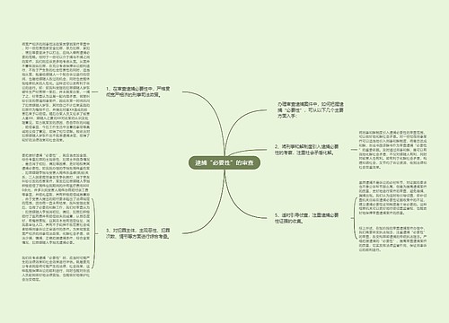 逮捕“必要性”的审查