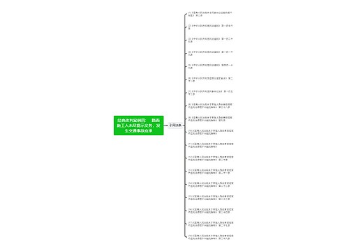 经典改判案例四:     路面施工人未尽提示义务，发生交通事故应承