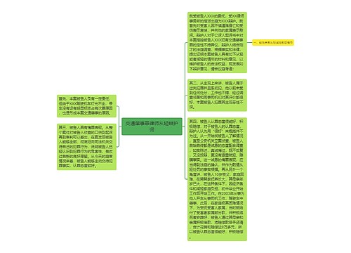 交通肇事罪律师从轻辩护词