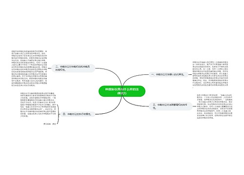 仲裁协议具有什么样的法律效力