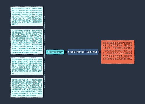 经济犯罪行为方式的表现