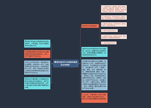 哪些纠纷可以申请仲裁委员会仲裁？