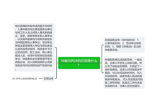 仲裁与判决的区别是什么？