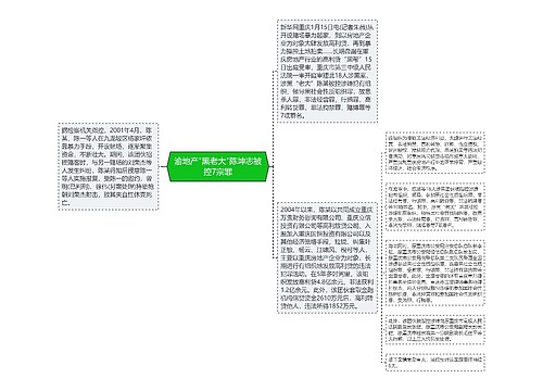 渝地产"黑老大"陈坤志被控7宗罪