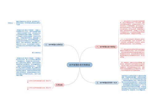 合并审理的条件有哪些