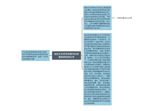 浅谈主合同存在欺诈时仲裁条款的独立性