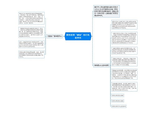 职务犯罪“感染”各行各业突出