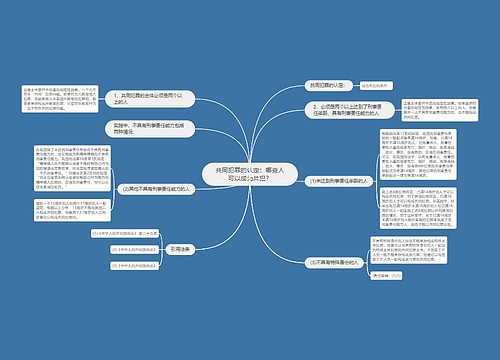 共同犯罪的认定：哪些人可以成为共犯？