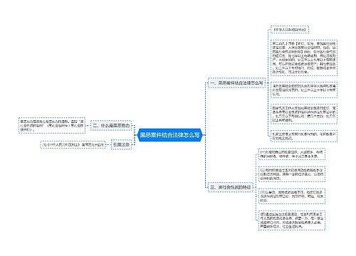 黑恶案件结合法律怎么写