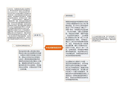 仲裁调解制度探析