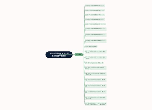 《劳动合同法》第八十五条在实践中的适用