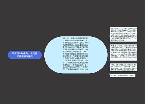 职工不幸触电身亡 公司伪造签名骗取保费