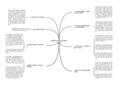 我国现阶段未成年犯帮教的不足