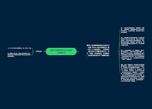 信用卡恶意透支的认定和刑事责任