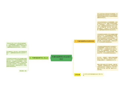 刑事拘留期限的规定是怎样的