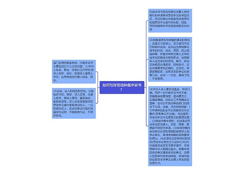 如何写好劳动仲裁申诉书？