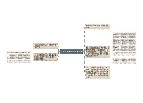 娃哈哈称仲裁委裁决公正