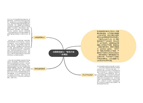 出现取保候审“取而不保”的原因