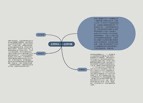 合资争议——出资问题