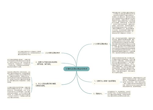 计算机犯罪的概念和特点