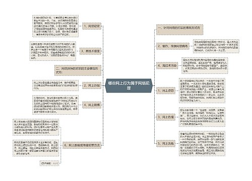 哪些网上行为属于网络犯罪