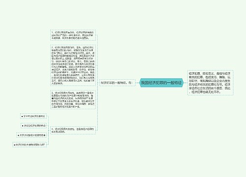 我国经济犯罪的一般特征