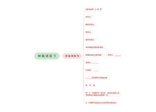 仲 裁 调 解 书