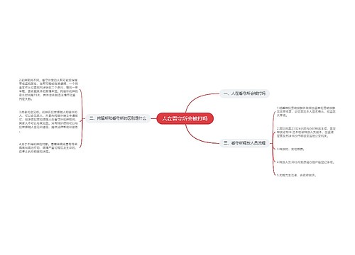 人在看守所会被打吗