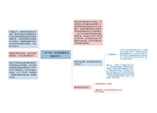 “PETRA”轮滞期费争议案裁决书  