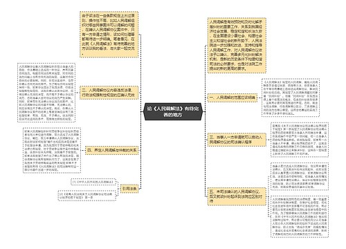 论《人民调解法》有待完善的地方