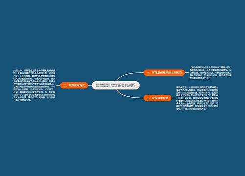 解除取保候审还会判刑吗