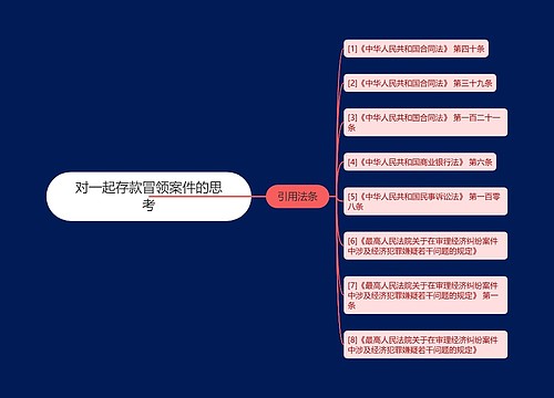 对一起存款冒领案件的思考