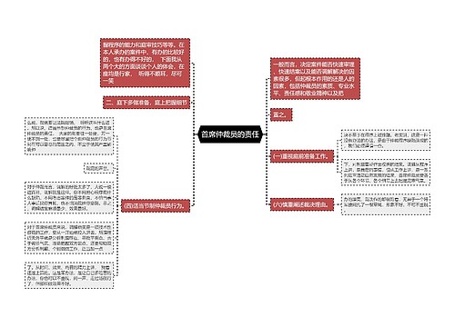 首席仲裁员的责任