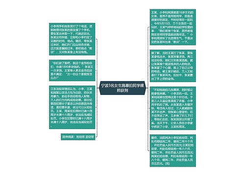 宁波3名女生施暴拍同学裸照获刑