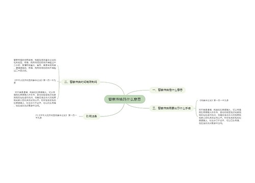 警察传唤是什么意思