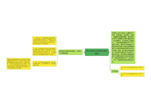 单位犯罪会采取哪些强制措施