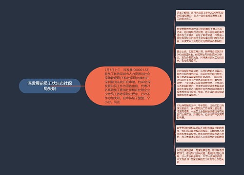 深发展前员工状告市社保局失职